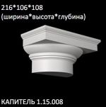 Полуколонны из полиуретана Европласт 1.15.008 Капитель (NEW)